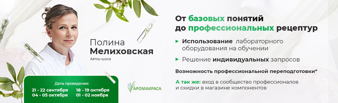Создание косметических средств - от разработки рецептур до технологии изготовления: сентябрь-ноябрь 2025г.